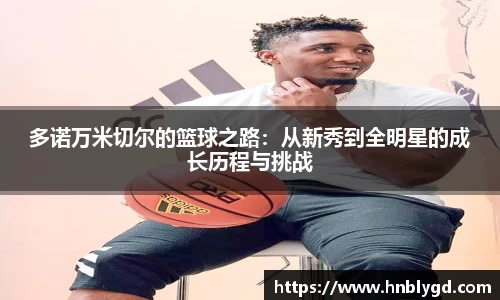 多诺万米切尔的篮球之路：从新秀到全明星的成长历程与挑战