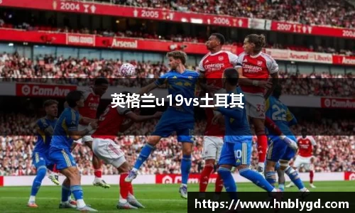 英格兰u19vs土耳其