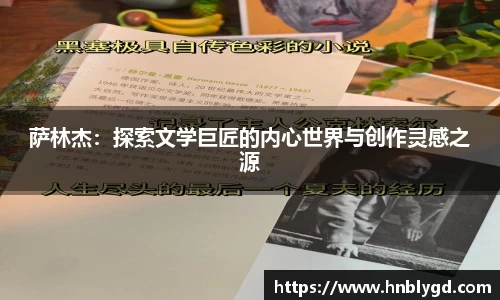 萨林杰：探索文学巨匠的内心世界与创作灵感之源
